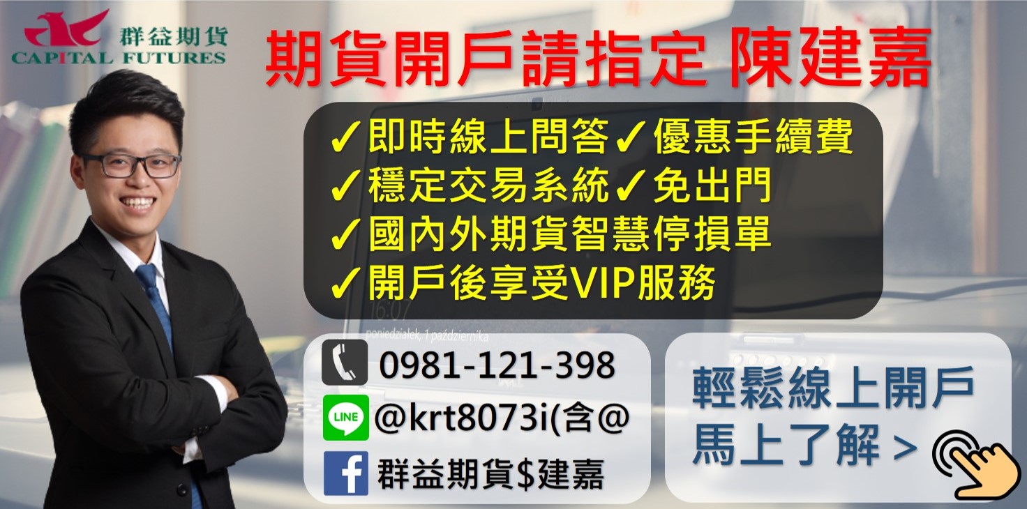 群益期貨開戶低手續費、期貨線上開戶服務手續費優惠｜群益期貨陳建嘉